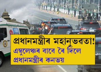প্ৰচাৰৰ অংশ নহয়! এইয়া মহানুভৱতাৰহে নিদৰ্শন, এম্বুলেঞ্চৰ বাবেই ৰ’ল প্ৰধানমন্ত্ৰীৰ কনভয়