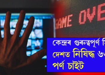 চাৰ্ছ নকৰিব! ৬৩ টা এডাল্ট চাইটক নিষিদ্ধ ঘোষণা কেন্দ্ৰীয় টেলি যোগাযোগ বিভাগৰ