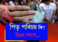 গণধৰ্ষণত মাতৃ হ’ল ১২ বছৰীয়া কিশোৰী! সমাজৰ বিদ্ৰুপ নেওচি কেনেকৈ চলাইছে সন্তানক মানুহ কৰাৰ যুঁজ