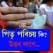 গণধৰ্ষণত মাতৃ হ’ল ১২ বছৰীয়া কিশোৰী! সমাজৰ বিদ্ৰুপ নেওচি কেনেকৈ চলাইছে সন্তানক মানুহ কৰাৰ যুঁজ