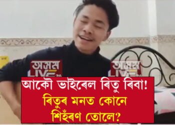 সমালোচনাই মানুহক ওপৰলৈ নিয়ে! ৰিতুৰ কণ্ঠত প্ৰাণ পালে ‘মনতে আজি মোৰ কিহৰে শিহঁৰণ জাগে…’