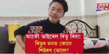 সমালোচনাই মানুহক ওপৰলৈ নিয়ে! ৰিতুৰ কণ্ঠত প্ৰাণ পালে ‘মনতে আজি মোৰ কিহৰে শিহঁৰণ জাগে…’