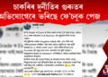 জ্যোতি ডেকাক কোনে বাধ্য কৰালে প’ষ্ট Delete কৰিবলৈ?