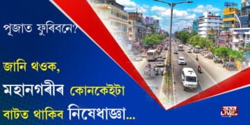 শাৰদীয় দূৰ্গোৎসৱ উপলক্ষ্যে মহানগৰীত যান-বাহন চলাচলত কি কি নতুন নিয়ম?