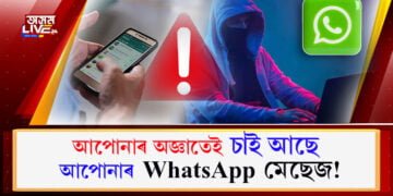 সাৱধান! জান, সোণ বুলি WhatsApp-ত মেছেজ কৰাৰ আগতে এইকেইটা দিশলৈ নজৰ দিয়ক