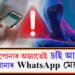 সাৱধান! জান, সোণ বুলি WhatsApp-ত মেছেজ কৰাৰ আগতে এইকেইটা দিশলৈ নজৰ দিয়ক