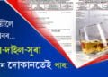 ৰেচনৰ দোকানত কিয় বিক্ৰী কৰিব সুৰা? সবিশেষ পঢ়িবলৈ ক্লিক কৰক…