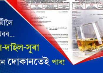 ৰেচনৰ দোকানত কিয় বিক্ৰী কৰিব সুৰা? সবিশেষ পঢ়িবলৈ ক্লিক কৰক…