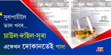 ৰেচনৰ দোকানত কিয় বিক্ৰী কৰিব সুৰা? সবিশেষ পঢ়িবলৈ ক্লিক কৰক…