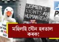 যৌন ধৰ্মঘট! মহিলাক যৌন ধৰ্মঘট কৰিবলৈ কিয় আহ্বান জনাইছে পশুপ্ৰেমী সংস্থাই?