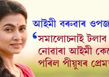 NSUI কৰো কওতে কোম্পানীত কাম কৰা বুলি ভৱা মন্ত্ৰী পীয়ুষৰ প্ৰেমত কেনেকৈ পৰিছিল আইমী?