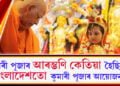 কুমাৰী পূজাৰ আৰম্ভণি কেতিয়া হৈছিল? মহাষ্টমী উপলক্ষে বাংলাদেশত কুমাৰী পূজাৰ বিশেষ আয়োজন…