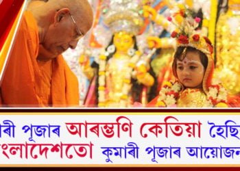 কুমাৰী পূজাৰ আৰম্ভণি কেতিয়া হৈছিল? মহাষ্টমী উপলক্ষে বাংলাদেশত কুমাৰী পূজাৰ বিশেষ আয়োজন…