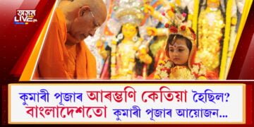 কুমাৰী পূজাৰ আৰম্ভণি কেতিয়া হৈছিল? মহাষ্টমী উপলক্ষে বাংলাদেশত কুমাৰী পূজাৰ বিশেষ আয়োজন…