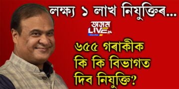 লক্ষ্য ১ লাখ নিযুক্তিৰ! ৬৫৫ গৰাকীক আজি কি কি বিভাগত দিব নিযুক্তি?