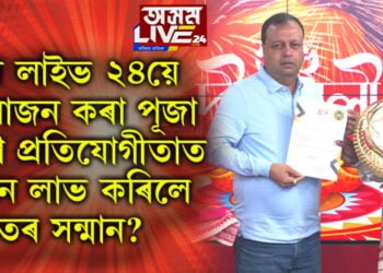 অসম লাইভ ২৪য়ে আয়োজন কৰা পূজা মণ্ডপ প্ৰতিযোগীতাত কোনে লাভ কৰিলে শ্ৰেষ্ঠতৰ সন্মান?
