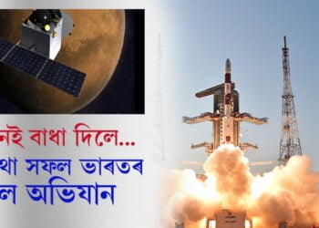 ইন্ধনেই বাধা দিলে… অন্যথা সফল ভাৰতৰ মঙ্গল অভিযান