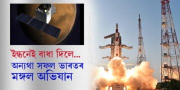 ইন্ধনেই বাধা দিলে… অন্যথা সফল ভাৰতৰ মঙ্গল অভিযান