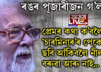 ৰঙৰ পূজাৰীজন গ’লগৈ! প্ৰেমৰ কথা ক’বলৈ, ‘চাৰমিনাৰ’ৰ পেকেটত ছবি আঁকিবলৈ নীলপৱন বৰুৱা আৰু নাই…