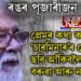 ৰঙৰ পূজাৰীজন গ’লগৈ! প্ৰেমৰ কথা ক’বলৈ, ‘চাৰমিনাৰ’ৰ পেকেটত ছবি আঁকিবলৈ নীলপৱন বৰুৱা আৰু নাই…