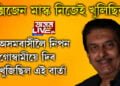 অক্সিজেন মাস্ক খুলি অসমবাসীলৈ নিপন গোস্বামীয়ে দিছিল এই বাৰ্তা, পুত্ৰ-বোৱাৰীকো সঁকিয়াই দিছিল এইকেইটা কথা