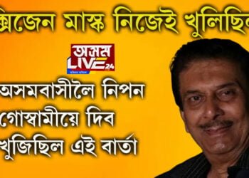 অক্সিজেন মাস্ক খুলি অসমবাসীলৈ নিপন গোস্বামীয়ে দিছিল এই বাৰ্তা, পুত্ৰ-বোৱাৰীকো সঁকিয়াই দিছিল এইকেইটা কথা