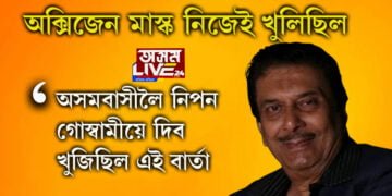 অক্সিজেন মাস্ক খুলি অসমবাসীলৈ নিপন গোস্বামীয়ে দিছিল এই বাৰ্তা, পুত্ৰ-বোৱাৰীকো সঁকিয়াই দিছিল এইকেইটা কথা