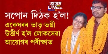 সপোন দিঠক হ’ল! একেঘৰৰে দুই ভাতৃ-ভগ্নী উত্তীৰ্ণ হ’ল লোকসেৱা আয়োগৰ পৰীক্ষাত
