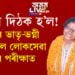 সপোন দিঠক হ’ল! একেঘৰৰে দুই ভাতৃ-ভগ্নী উত্তীৰ্ণ হ’ল লোকসেৱা আয়োগৰ পৰীক্ষাত