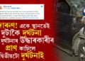 মৃত্যু এনেকৈয়ো আহে! একে স্থানতেই দুটাকৈ দুৰ্ঘটনা, প্ৰথম দুৰ্ঘটনাৰ উদ্ধাৰকাৰী দলৰ প্ৰাণ কাঢ়িলে দ্বিতীয়টো দুৰ্ঘটনাই