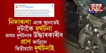মৃত্যু এনেকৈয়ো আহে! একে স্থানতেই দুটাকৈ দুৰ্ঘটনা, প্ৰথম দুৰ্ঘটনাৰ উদ্ধাৰকাৰী দলৰ প্ৰাণ কাঢ়িলে দ্বিতীয়টো দুৰ্ঘটনাই