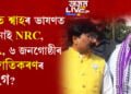 অজাপে সুধিছেঃ অমিত শ্বাহৰ ভাষণত কিয় নাই NRC, CAA, ৬ জনগোষ্ঠীৰ জনজাতিকৰণৰ প্ৰসংগ?