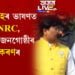 অজাপে সুধিছেঃ অমিত শ্বাহৰ ভাষণত কিয় নাই NRC, CAA, ৬ জনগোষ্ঠীৰ জনজাতিকৰণৰ প্ৰসংগ?