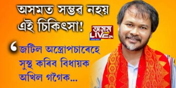 অসমত সম্ভৱ নহয় এই চিকিৎসা! বিধায়ক অখিল গগৈক উন্নত চিকিৎসাৰ বাবে ৰাজ্যৰ বাহিৰলৈ পঠিওৱাৰ সম্ভাৱনা