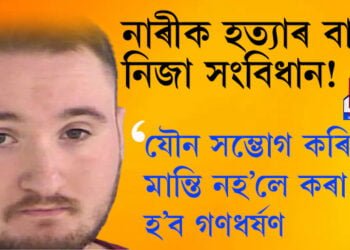 নাৰীক হত্যাৰ বাবেই নিজা সংবিধান! যৌন সম্ভোগ কৰিবলৈ মান্তি নহ’লে কৰা হ’ব গণধৰ্ষণ