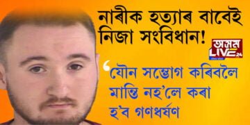 নাৰীক হত্যাৰ বাবেই নিজা সংবিধান! যৌন সম্ভোগ কৰিবলৈ মান্তি নহ’লে কৰা হ’ব গণধৰ্ষণ