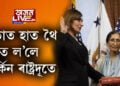 গীতাত হাত হৈ মাৰ্কিন ৰাষ্ট্ৰদূত হিচাপে শপত ল’লে ছেফালী ৰাজজান দুগ্গলে