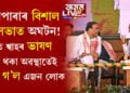 খানাপাৰাৰ বিশাল জনসভাত অঘটন! অমিত শ্বাহৰ ভাষণ শুনি থকা অৱস্থাতেই মূৰ্ছা গ’ল এজন লোক