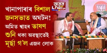 খানাপাৰাৰ বিশাল জনসভাত অঘটন! অমিত শ্বাহৰ ভাষণ শুনি থকা অৱস্থাতেই মূৰ্ছা গ’ল এজন লোক