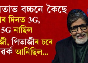 আমাৰ দিনত 3G, 4G, 5G নাছিল, গুৰুজী পিতাজীৰ চৰতেই নেটৱৰ্ক আহিছিল