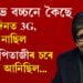 আমাৰ দিনত 3G, 4G, 5G নাছিল, গুৰুজী পিতাজীৰ চৰতেই নেটৱৰ্ক আহিছিল