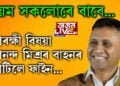 নিয়ম সকলোৰে বাবেই সমান! আৰক্ষী বিষয়া আনন্দ মিশ্ৰৰ বাহনৰো ফাইন কাটিলে মহানগৰীৰ স্মাৰ্ট আৰক্ষীয়ে