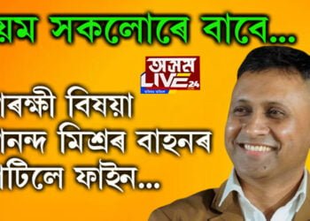 নিয়ম সকলোৰে বাবেই সমান! আৰক্ষী বিষয়া আনন্দ মিশ্ৰৰ বাহনৰো ফাইন কাটিলে মহানগৰীৰ স্মাৰ্ট আৰক্ষীয়ে
