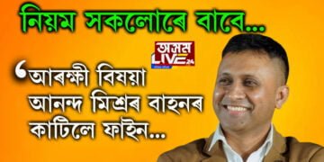 নিয়ম সকলোৰে বাবেই সমান! আৰক্ষী বিষয়া আনন্দ মিশ্ৰৰ বাহনৰো ফাইন কাটিলে মহানগৰীৰ স্মাৰ্ট আৰক্ষীয়ে