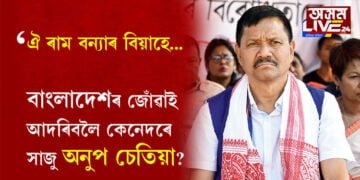 বিয়া পালেহিয়েই! বাংলাদেশৰ যুৱকেৰে বিয়াত বহিব প্ৰাক্তন আলফা নেতা অনুপ চেতিয়াৰ কন্যা…