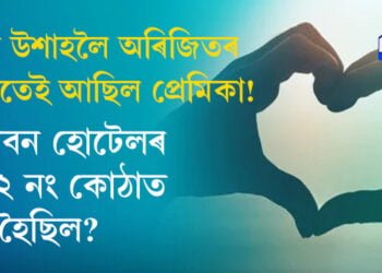 প্ৰেমিকাক কাষত ৰাখিয়েই নিজকে শেষ কৰিলে অৰিজিতে! বৃন্দাবন হোটেলৰ ২০২ নং কোঠাত কি হৈছিল?