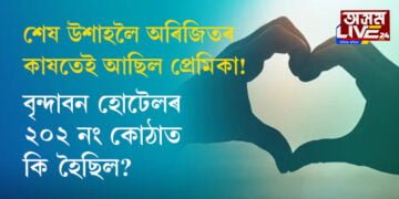 প্ৰেমিকাক কাষত ৰাখিয়েই নিজকে শেষ কৰিলে অৰিজিতে! বৃন্দাবন হোটেলৰ ২০২ নং কোঠাত কি হৈছিল?