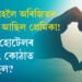প্ৰেমিকাক কাষত ৰাখিয়েই নিজকে শেষ কৰিলে অৰিজিতে! বৃন্দাবন হোটেলৰ ২০২ নং কোঠাত কি হৈছিল?