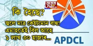 জ্বলে মাত্ৰ কেইটামান বাল্ব! এমাহতেই বিল আহে ১ লাখ ৩০ হাজাৰ, কি হৈছে মঙলদৈ বিদ্যুত বিভাগৰ?