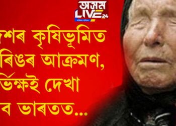 দেশৰ কৃষিভূমিত ভয়াৱহ ফৰিঙৰ আক্ৰমণ! দুৰ্ভিক্ষই দেখা দিব ভাৰতত, বাব ভাংগাই ভাৰতক লৈ কি কি ভৱিষ্যতবাণী কৰিছে?
